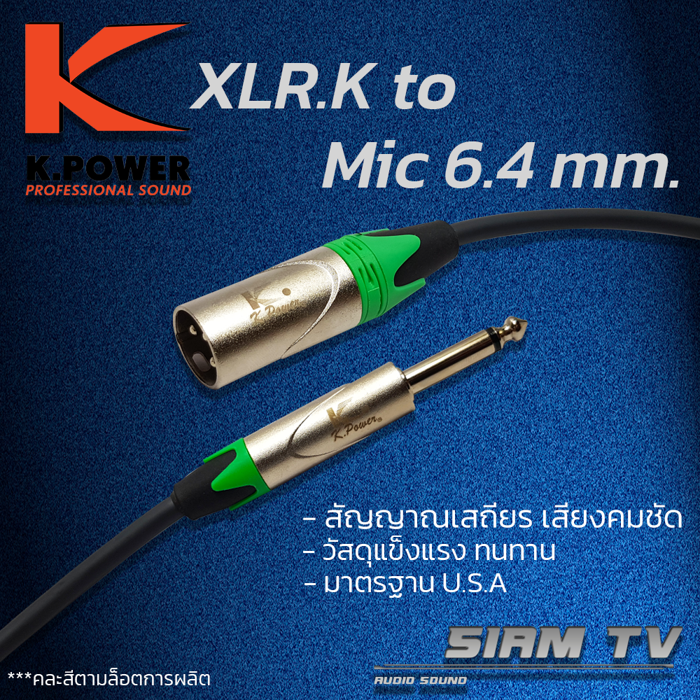 ของแท้!! สัญญาณเสถียร สายแจ็ค สายสัญญาณ XLR (ผู้) to MONO Jack 6.4 mm. Microphone Cable มาตรฐาน U.S.A.