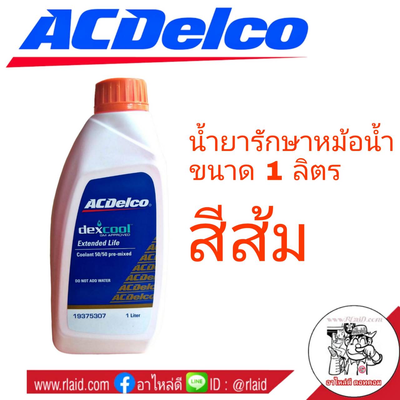 Coolant น้ำยารักษาหม้อน้ำ ACDelco เอซีเดลโก้ ขนาด 1ลิตร