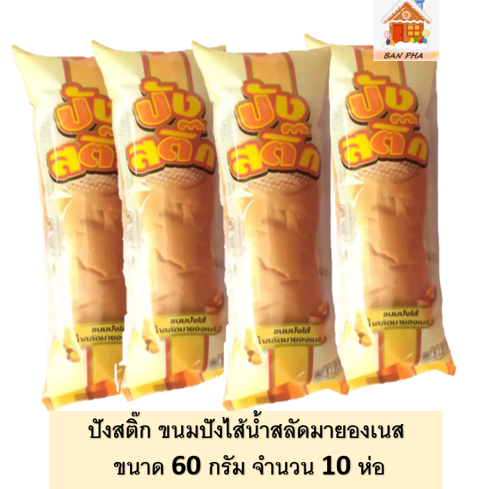 ปังสติ๊ก ขนมปังไส้น้ำสลัดมายองเนส ขนาด 60 กรัม จำนวน 10 ชิ้น #ขนมไทย ราคาเท่าเทียม
