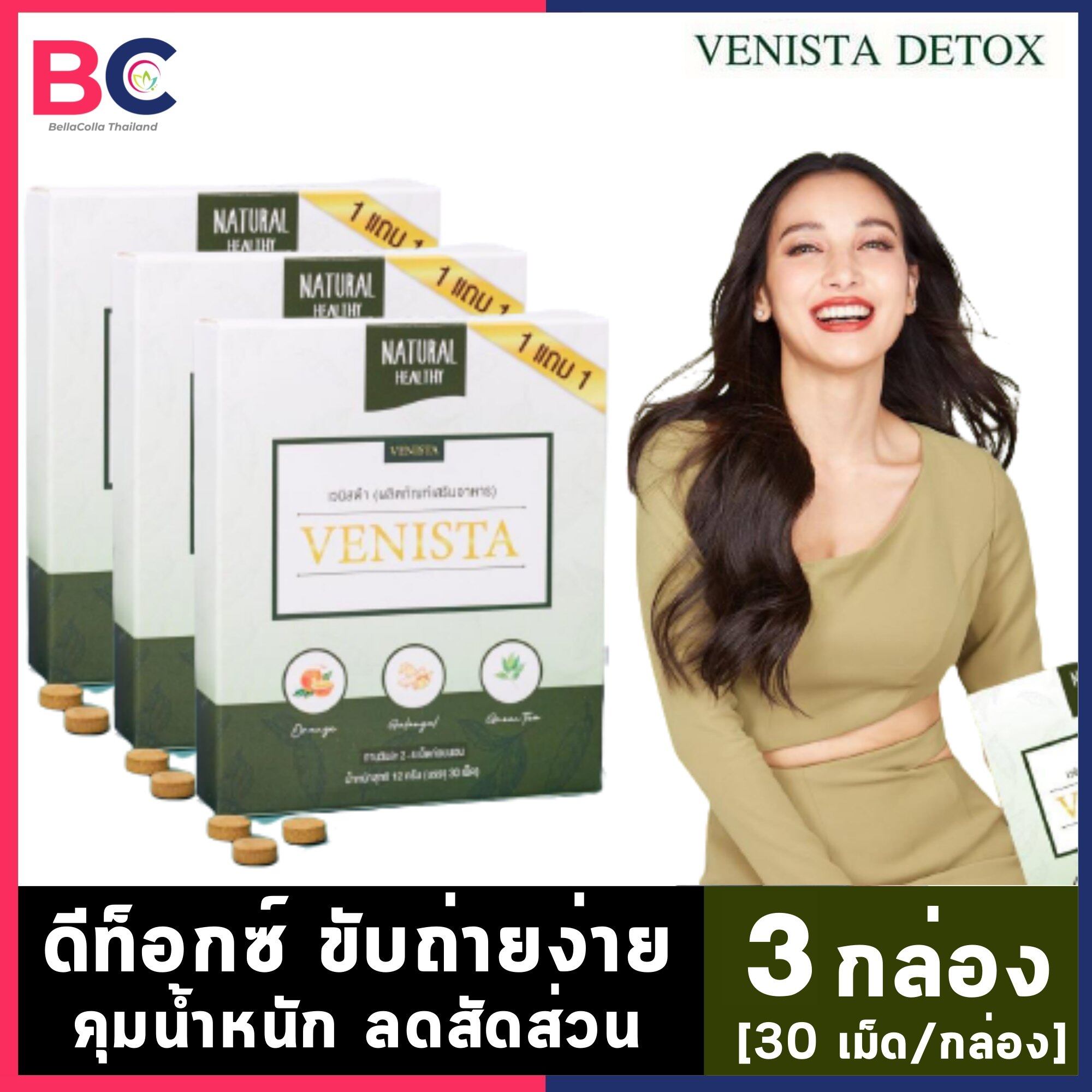 เวนิสต้าดีท็อก [3 กล่อง] [30 เม็ด/กล่อง] [ไม่แถม] Venista Detox อาหารเสริมดีทอกซ์ BC อ้วนผอม