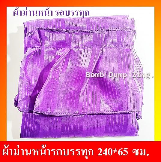 ผ้าม่านหน้ารถบรรทุก 190 บาท ม่านหน้ารถ***สีม่วง*** 6ล้อ,10ล้อ ขนาด 240x65 ซม. ราคาถูก