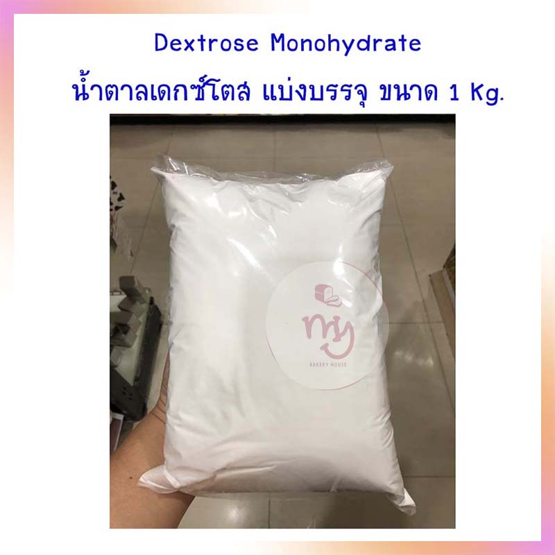 Dextrose Monohydrate น้ำตาลเดกซ์โตส แบ่งบรรจุ ขนาด 1 Kg. สารให้ความหวาน