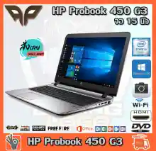ภาพขนาดย่อของภาพหน้าปกสินค้าโน็ตบุ๊ค Notebook HP Probook 450 G3 Intel Core i3-6100U 2.3 GHz up to 2.8 GHz RAM 8 GB DDR4 HDD 500 GB DVD WIFI จอ 15.6 นิ้ว มีกล้อง Windows 10 พร้อมใช้งาน ทำงานออฟฟิศ เล่นเน็ต เฟสบุ๊ค ไลน์ จากร้าน AP COM บน Lazada ภาพที่ 2