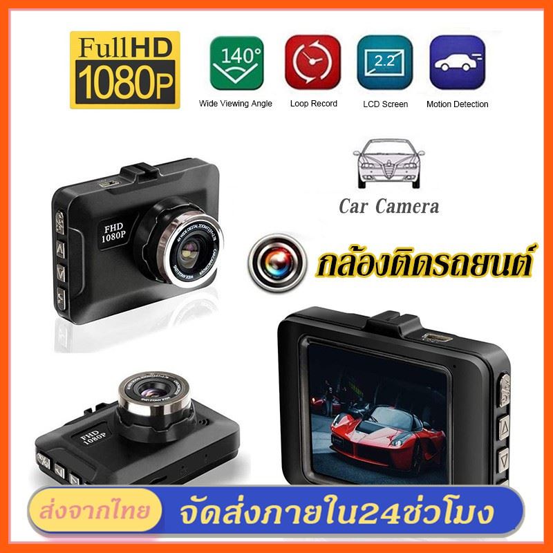 ✨✨#BEST SELLER?? Half YEAR SALE!! กล้องDVR Car กล้องติดรถยนต์ กล้องติดรถยนต์4k จอใหญ่ 2.2นิ้ว ภาพชัด และ สว่างกลางคืน Camera Car Cameras FULL HD 1080P สายชาร์ต เคเบิล Accessory สาย หูฟัง กระเป๋าจิงโจ้ อุปกรณ์คอมครบวงจรไอทีครบวงจร