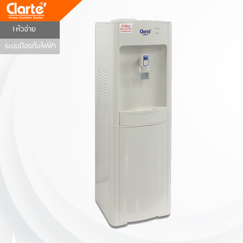 Clarte' ตู้น้ำเย็น 1 ก๊อก รุ่น SW317C (รับประกัน 1 ปี) (คอมเพรสเซอร์ 5 ปี) (ไม่แถมถังน้ำ)