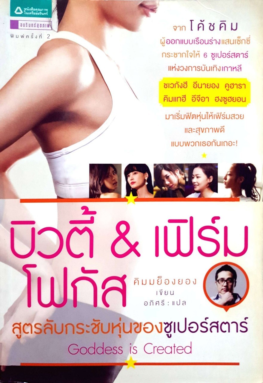 บิวตี้ & เฟิร์ม โฟกัส สูตรลับกระชับหุ่นของซูเปอร์สตาร์