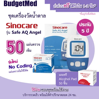*พร้อมส่ง* BudgetMed เครื่องวัดน้ำตาล Sinocare Safe AQ Angel ชุด 50 แผ่นตรวจ Blood Glucose Meter รุ่นใหม่ ไม่ใช้โค้ด