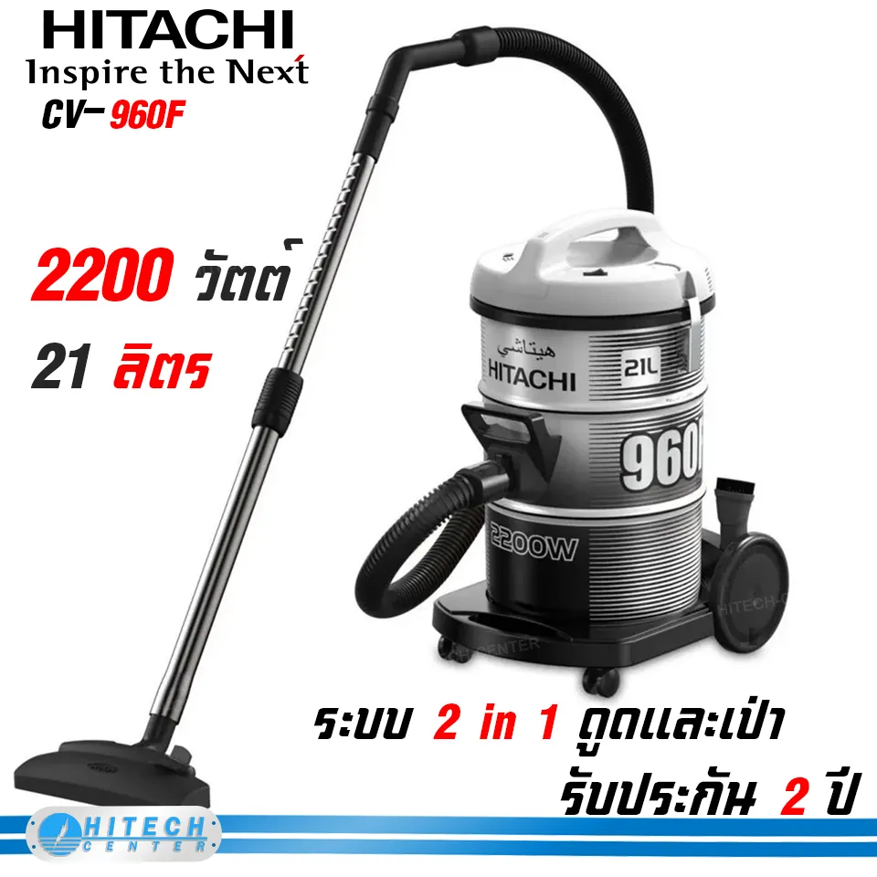 HITACHI เครื่องดูดฝุ่น แบบถังเก็บฝุ่น กำลังไฟ 2,200 วัตต์ รุ่น CV-960F