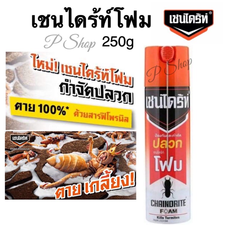 เชนไดร้ท์โฟมสูตรกำจัดปลวก 250 กรัม