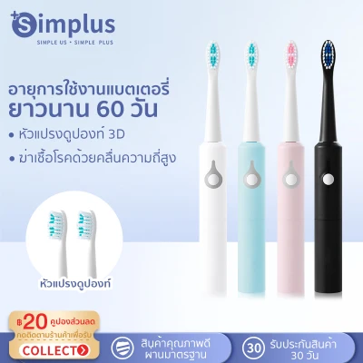 [พร้อมส่ง]Simplus แปรงสีฟันไฟฟ้าโซนิค สำหรับผู้ใหญ่แรงสั่นสะเทือนสูงและหัวแปรงดูปองท์ ช่วยดูแลปกป้องฟันและเหงือก