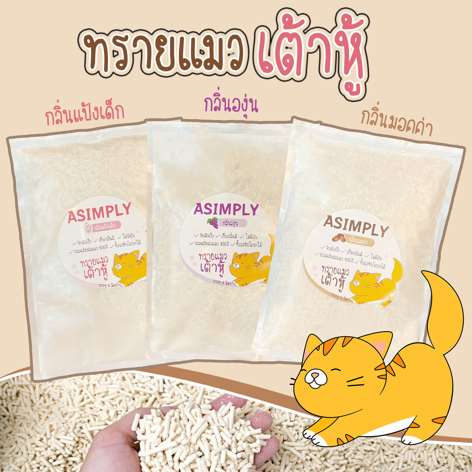 ASIMPLY ทรายแมวเต้าหู้ ขนาด 6 ลิตร  (จำกัด 6 ถุง/ออเดอร์)