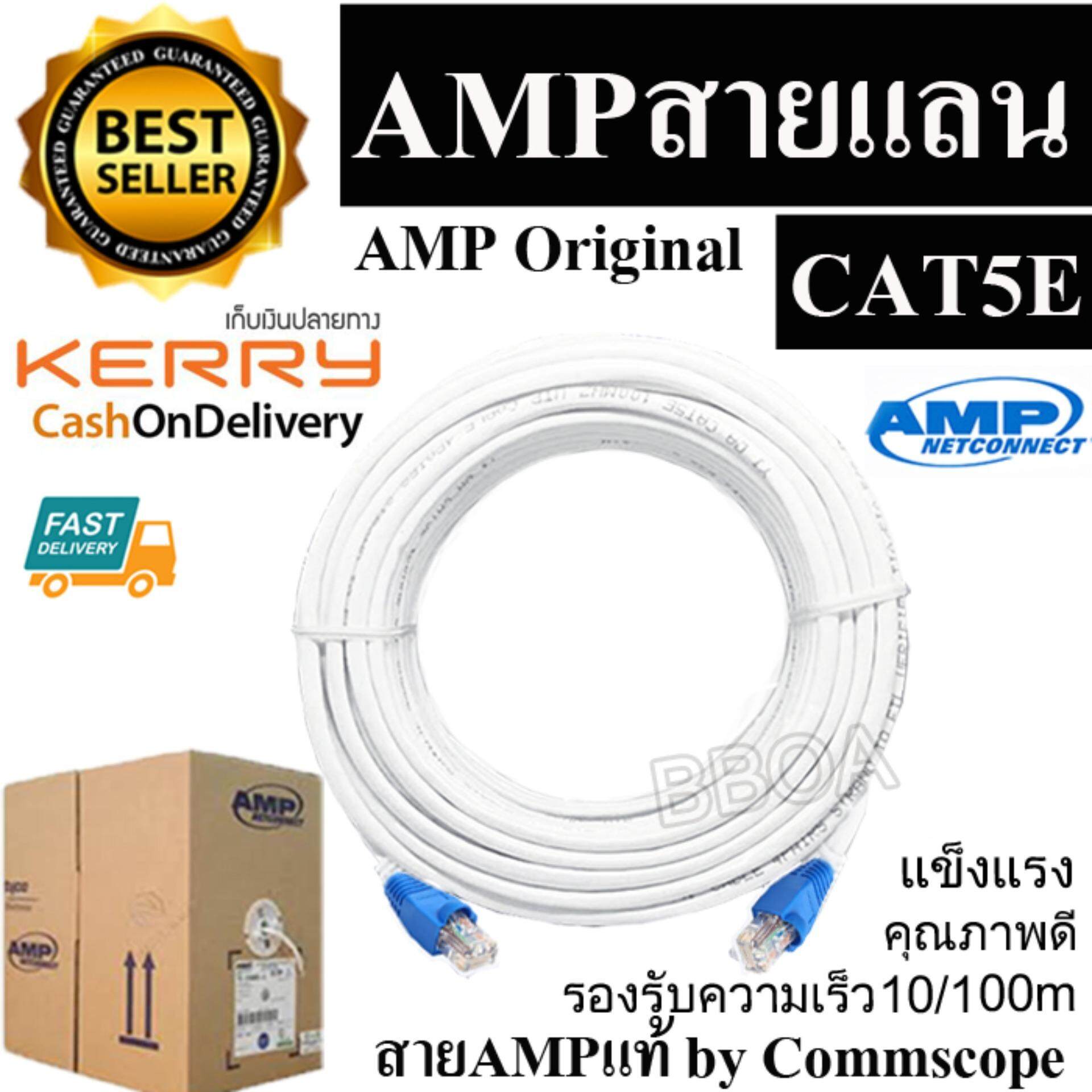 Amp Cable Lan สายแลน Cat5E 3M เข้าหัวพร้อมใช้งาน สายยาว3เมตร(ขาว) |  Lazada.Co.Th