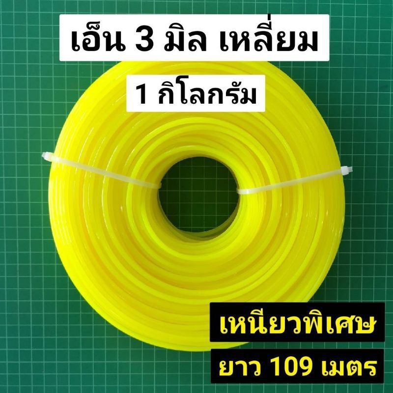 ลดราคา เอ็นตัดหญ้า 3 มิล เหลี่ยม ยาว 107 เมตร เอ็นเบอร์ 300 ขนาด 1 กิโลกรัม 1kg เหนียวพิเศษ #ค้นหาเพิ่มเติม เสื้อสูบ ฮอนด้า หัวฉีด ลูกปั๊ม วาล์วปั๊ม หม้อน้ำ เพลาข้อเหวี่ยง ก้านสูบ คูโบต้า