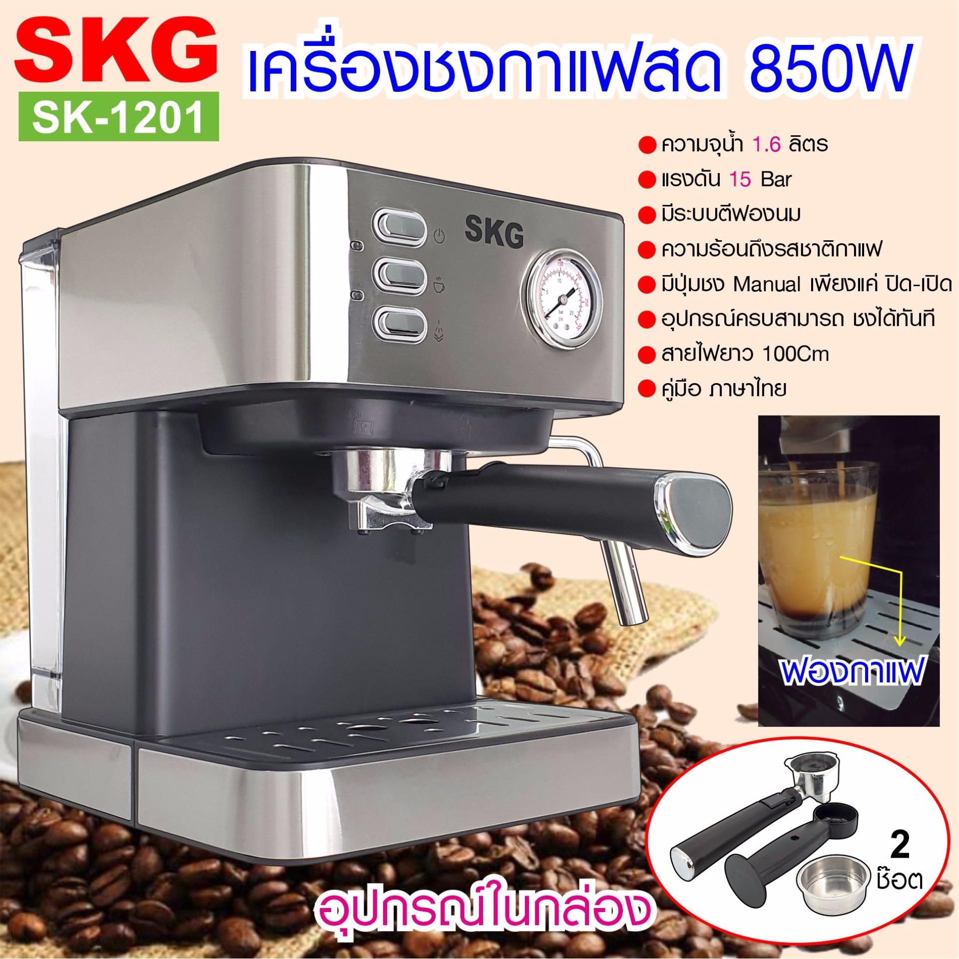 SKG เครื่องชงกาแฟสด 850W 1.6ลิตร  รุ่น SK-1201 สีเงิน