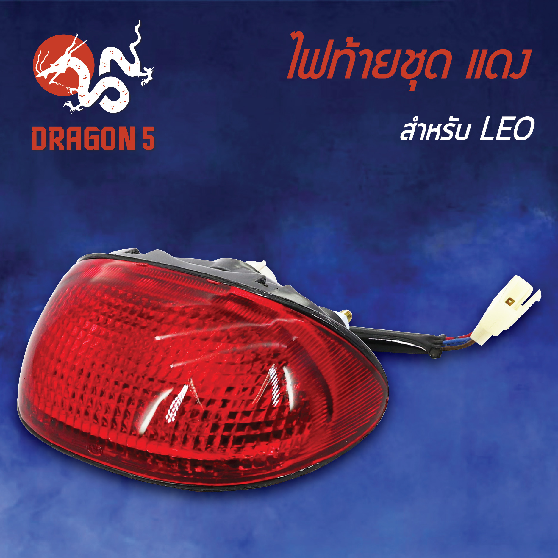 ไฟท้ายLEO,ลีโอ ฝาแดง, ไฟท้ายชุด LEO แดง 4630-615-ZR HMA