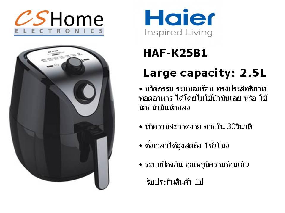 ส่งฟรี Haier เครื่องทอดไฟฟ้า ไร้น้ำมันอเนกประสงค์ หม้อทอดไฟฟ้าไร้น้ำมันเพื่อสุขภาพ รุ่น HAF-K25B2ขนาด 2.5ลิตร รับประกัน 1ปี CS Home