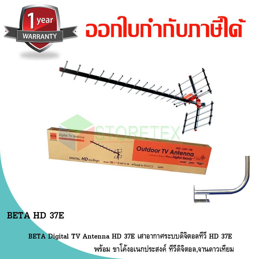 เสาอากาศทีวีดิจิตอล BETA Antenna HD 37E พร้อมขาโค้งอเนกประสงค์ ทีวีดิจิตอล,จานดาวเทียม