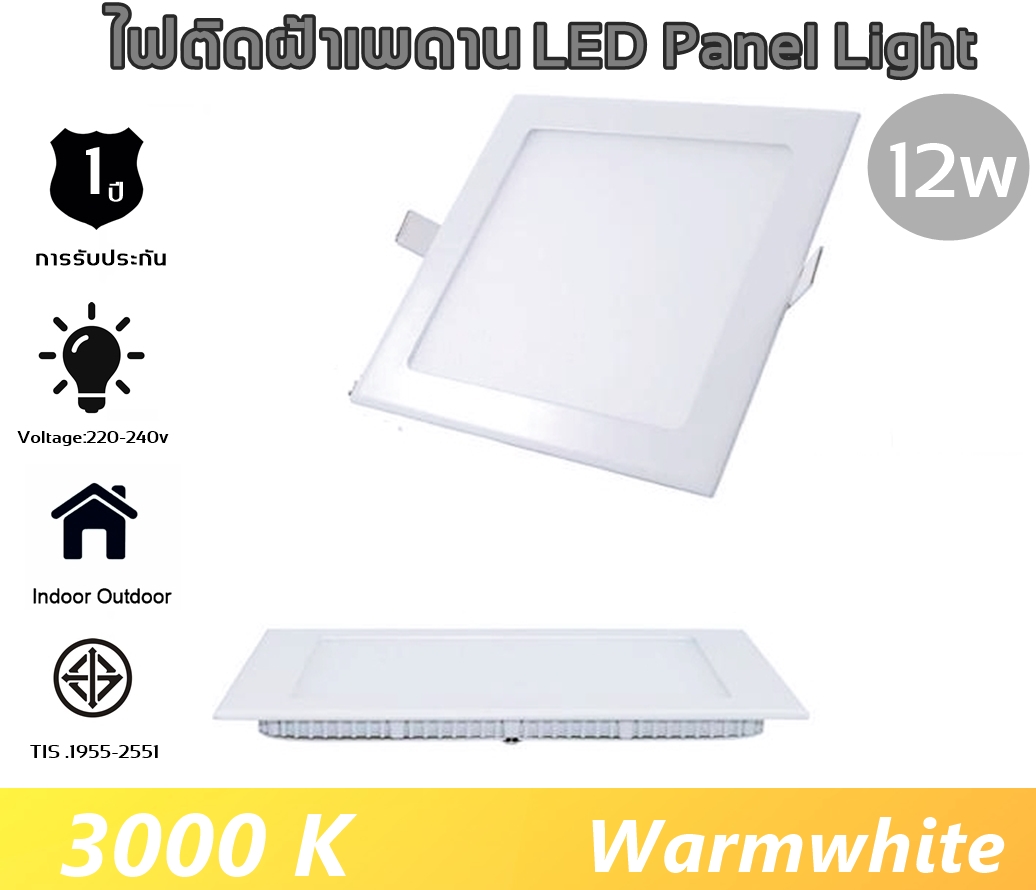 [สี่เหลี่ยม]โคมไฟดาวน์ไลท์ LED โคมไฟฝังฝ้า โคมไฟติดเพดาน PANEL LIGHT 9w/12w/18w ประหยัดพลังงานสูงสุดถึง 80% แสงขาว/แสงวอร์ม Daylight/warmwhite