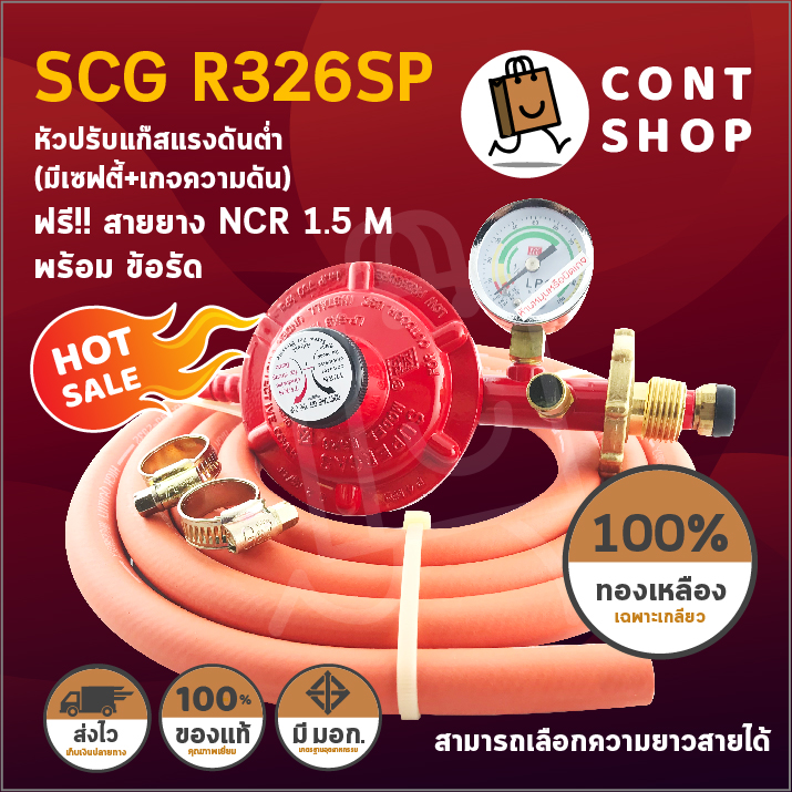 หัวปรับแก๊ส SCG หัวปรับแก๊สแรงดันต่ำ รุ่น R326SP มี Safety+เกจวัดแรงดัน ฟรี สายยาง NCR มาตรฐาน มอก. ยาว 1.5 เมตร