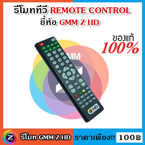 รีโมท ทีวี REMOTE CONTROL GMM Z HD