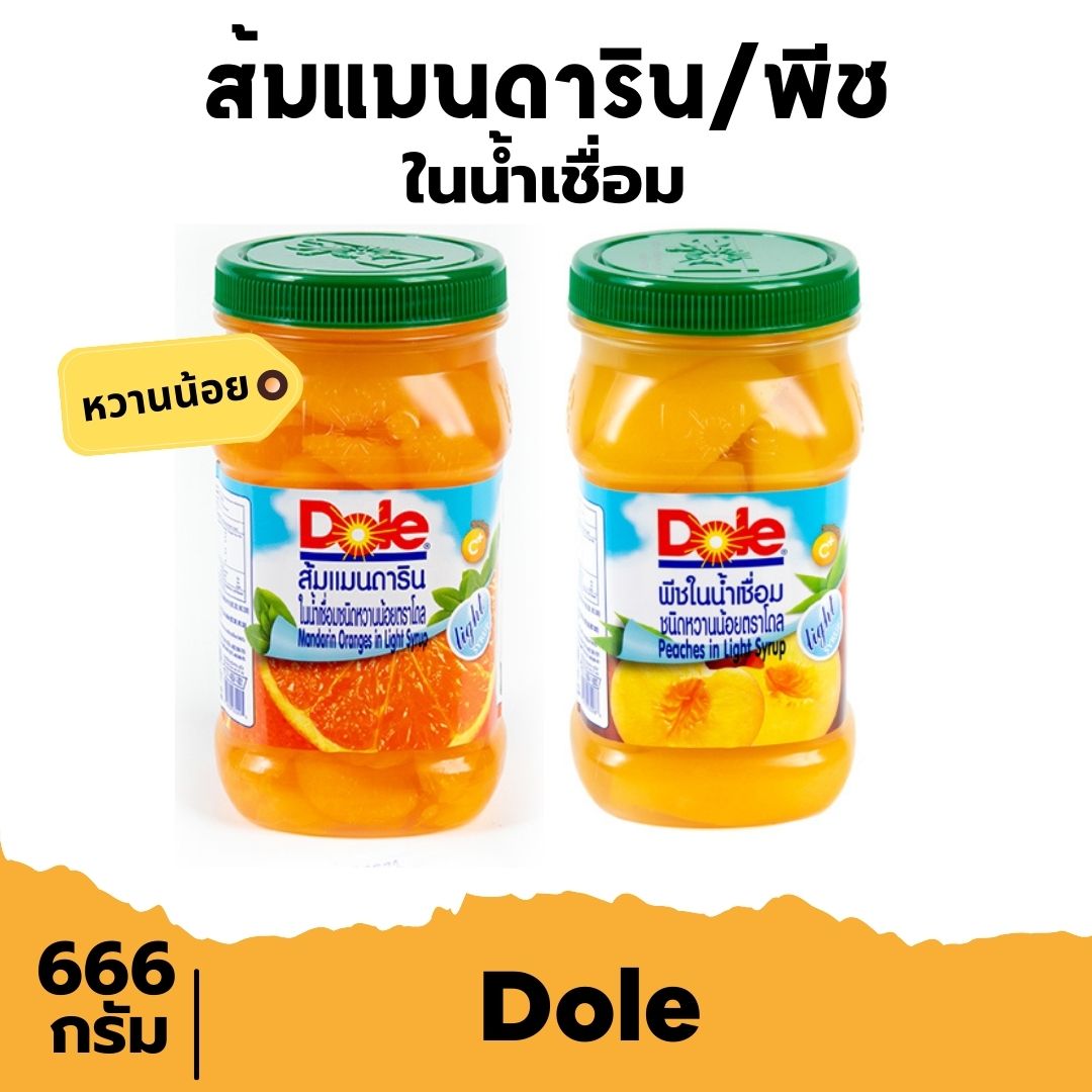 Dole โดล ส้มแมนดารินในน้ำเชื่อม พีชในน้ำเชื่อม 666 g ผลไม้ในน้ำเชื่อม ส้มกระป๋อง ผลไม้กระป๋อง