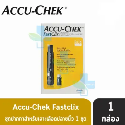 Accu-Chek FastClix ชุดปากกาสำหรับเจาะเลือดปลายนิ้ว [ 1 กล่อง ]