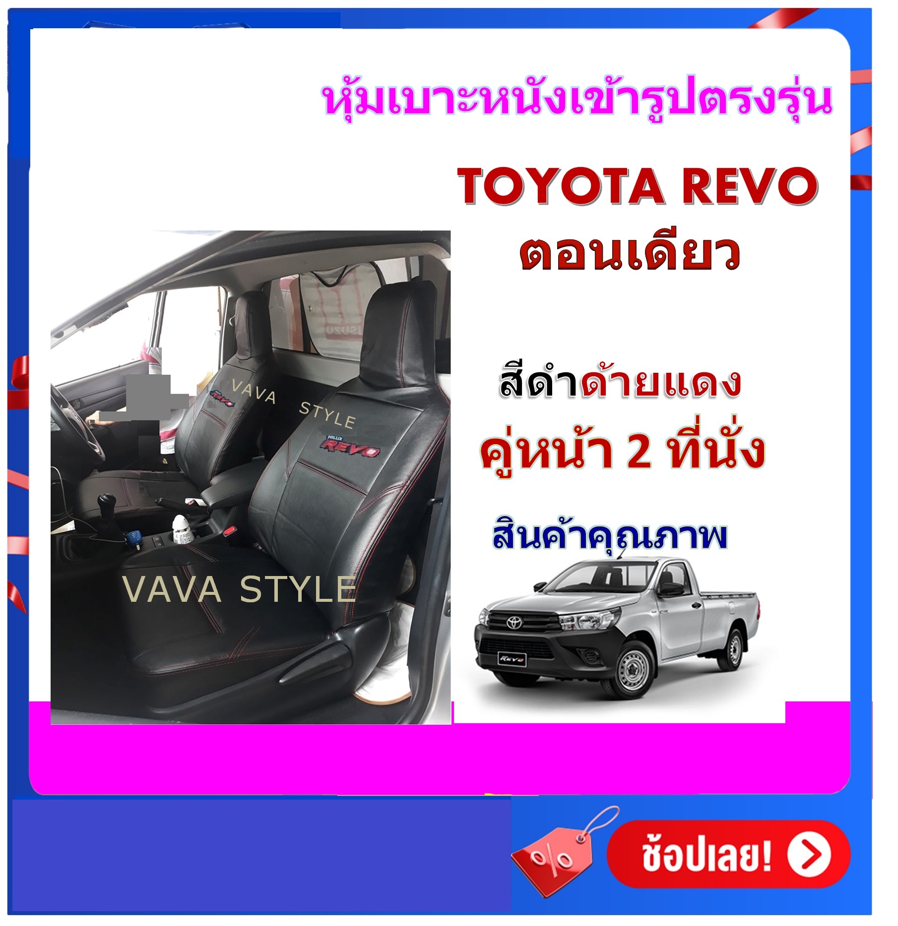 TOYOTA REVO ตอนเดียว หุ้มเบาะรีโว่ ตอนเดียว คู่หน้า 2 ที่นั่ง สีดำ  STANDARD 02  งานคุณภาพมาตรฐาน หุ้มเบาะเฉพาะรุ่น หุ้มเบาะแบบเข้ารูป หุ้มเบาะรถ หนังหุ้มเบาะ ผ้าหุ้มเบาะ ที่หุ้มเบาะ เบาะหุ้ม หุ้มเบาะรถกระบะ หุ้มเบาะรถยนต์