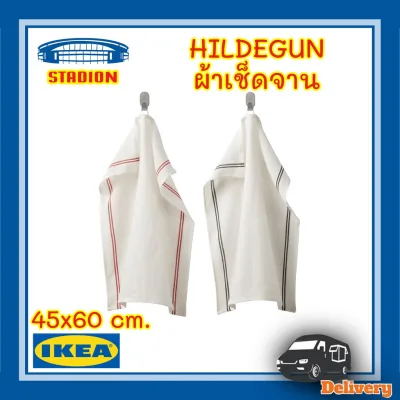 ขาย ผ้าเช็ดจาน 45x60 ซม. HILDEGUN IKEA ฮิลเดอกุน (สินค้าพร้อมส่ง)