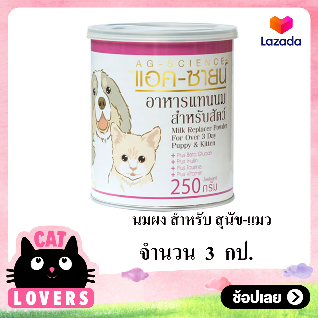 [3 กป] Milk For Dog Cat Rabbit นมวัวผง พร้อมชง นมผง นมสำหรับสุนัข แมว กระต่าย กระรอก เม่น และสัตว์เลี้ยงลูกด้วยนม 250 กรัม