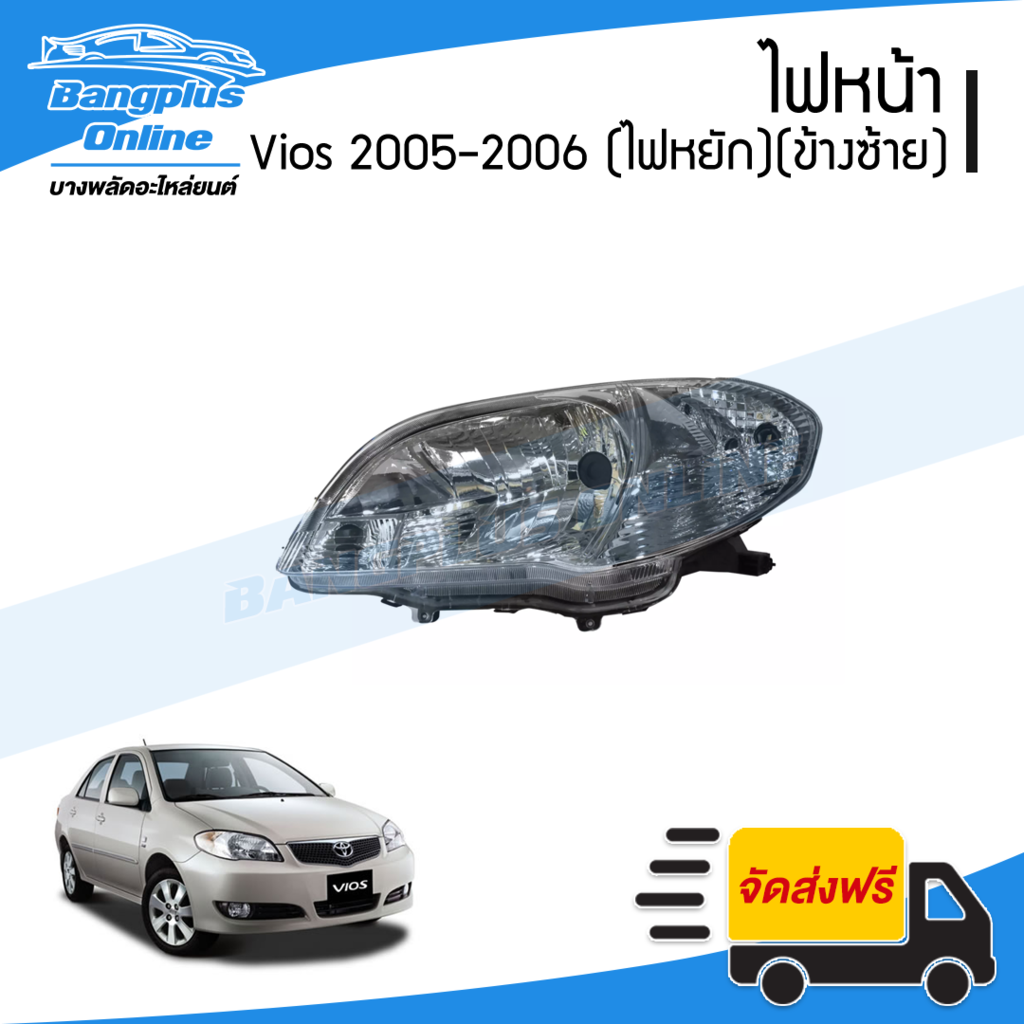 โคมไฟหน้า/ไฟหน้า Toyota Vios (วีออส) 2005-2006 (ไฟหยัก)(ข้างซ้าย) - BangplusOnline