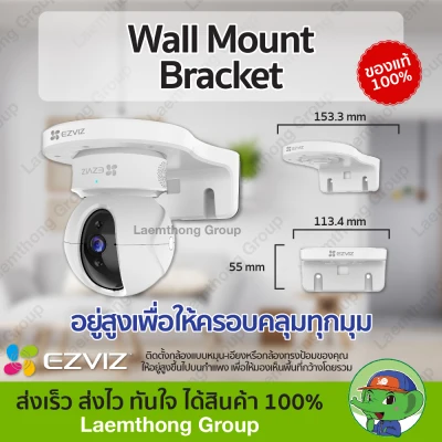 Ezviz wall Mount ขาตั้งกล้องแบบติดผนัง ของแท้ ใช้กับรุ่น c6cn ,c6n ,c6tc , c4w ,c6w : ltgroup