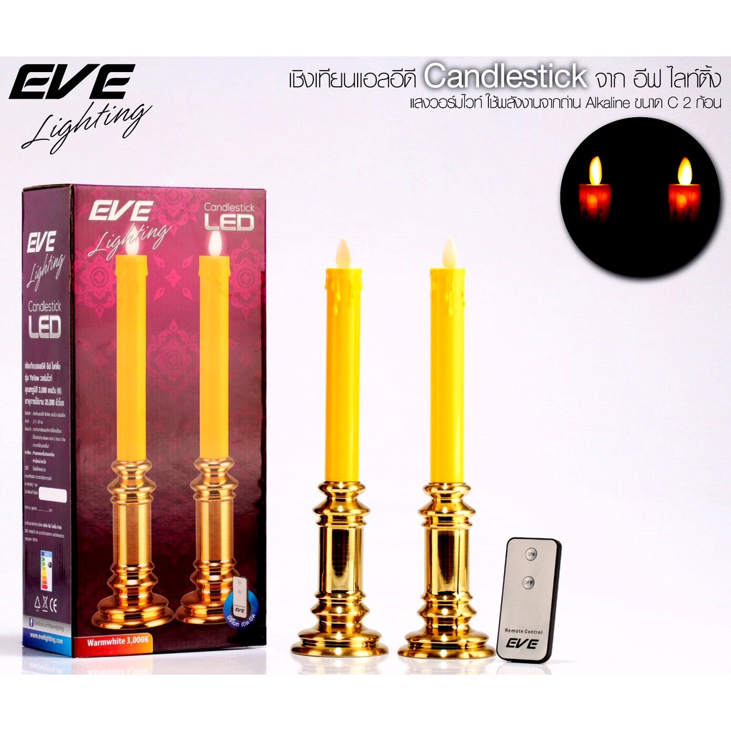 EVE เชิงเทียนแอลอีดี พร้อมรีโมท ชุดสีเหลือง และ สีแดง สำหรับใส่ถ่านขนาด C 2 ก้อน ไร้ควัน ไร้กลิ่น เปิดปิดไกลถึง 3m