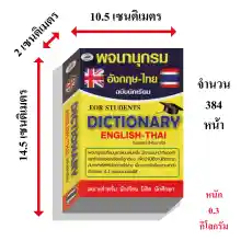 ภาพขนาดย่อของภาพหน้าปกสินค้าพจนานุกรมอังกฤษไทย80บ.(5788) จากร้าน pumpanya168 บน Lazada ภาพที่ 5