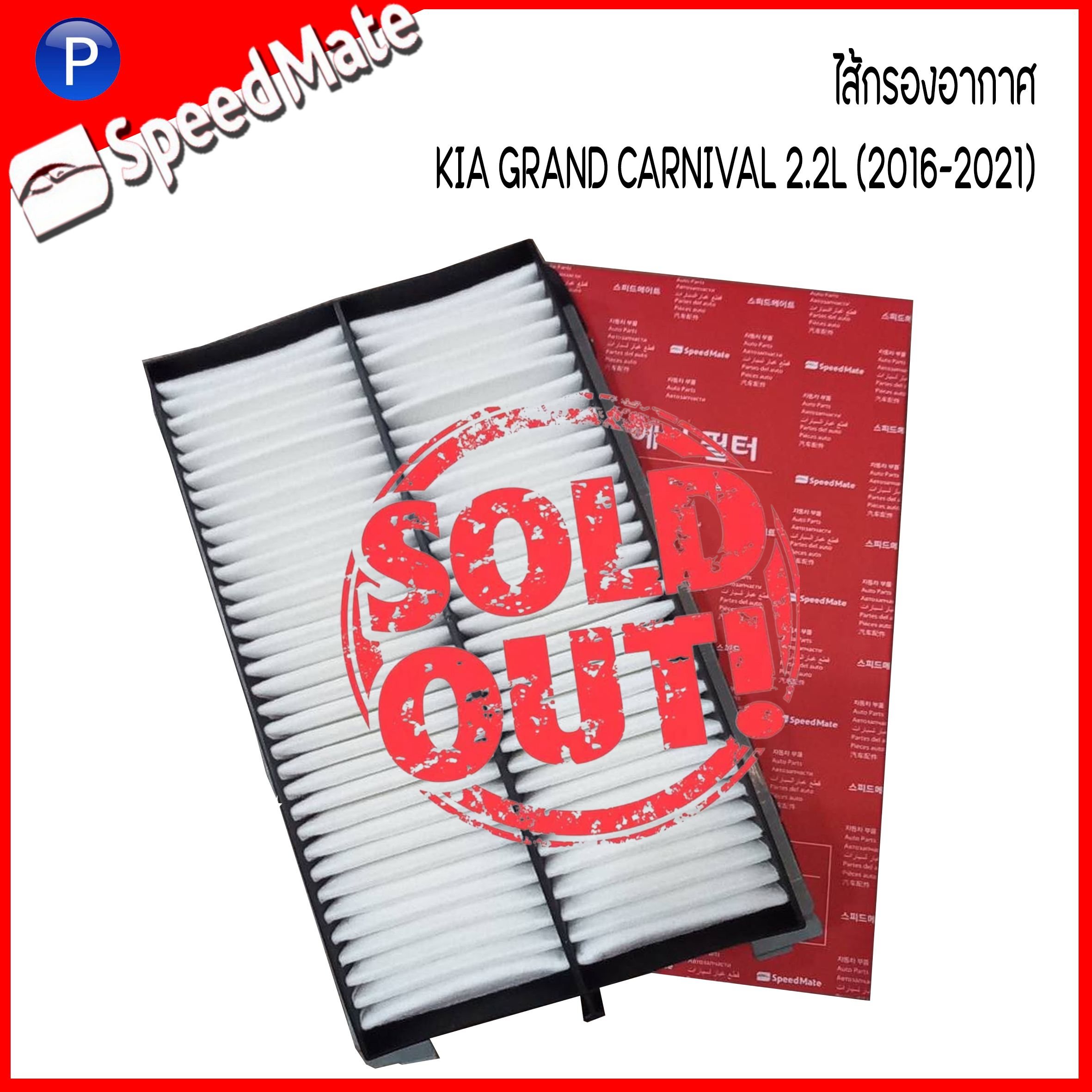 KIA GRAND CARNIVAL กรองแอร์ กรองอากาศ กรองเครื่อง สำหรับเครื่อง 2.2L ปี