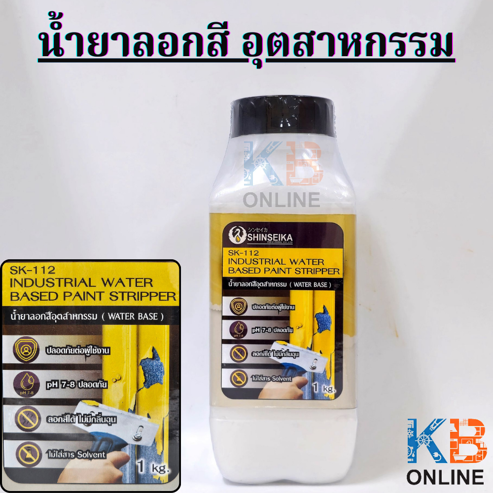SK112 น้ำยาลอกสี 1Kg/แกลอน Indstrial water based paint stripper