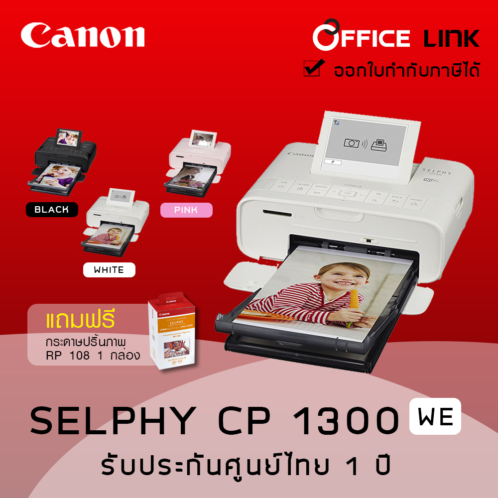 Canon Printer SELPHY CP1300 (ขาว) ฟรี กระดาษปริ้นท์รูป 1 กล่อง (RP108) Office Link