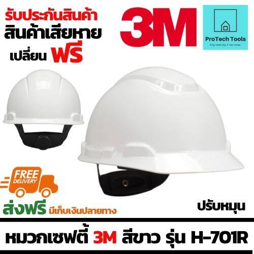 หมวกเซฟตี้ 3M หมวกนิรภัย (Safety helmet) สำหรับช่าง ผู้รับเหมา วิศวกร ใช้ในโรงงานอุตสาหกรรม งานก่อสร้าง ได้รับมอก. พลาสติก HDPEให้ความแข็งแรง ปรับขนาดแบบปรับหมุน รุ่น H-701R 3M สีขาว จัดส่งฟรี รับประกันสินค้าเสียหาย Protech Tools Shop