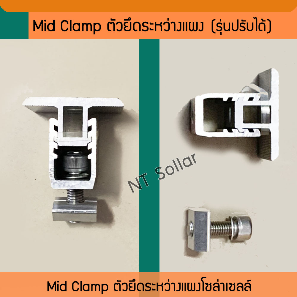 Mid Clamp ตัวยึดระหว่างแผงโซล่าเซลล์ (รุ่นปรับระดับได้)