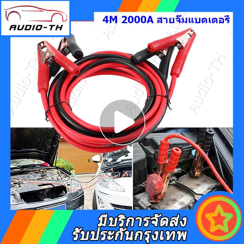 （Bangkok， มีสินค้า）4M 2000A สายจั๊มแบตเตอรี่ สายพ่วงแบต ชาร์ตแบตรถยนต์ สายใหญ่ 2000a มาตรฐาน ยาว สายทองแดง 4 Meters 2200A Car Power Booster Cable