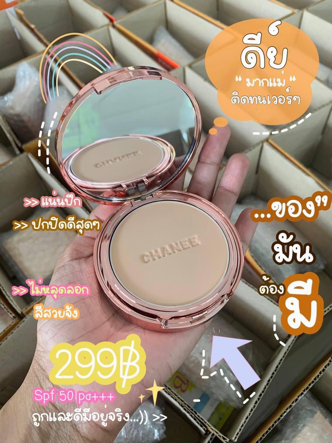 แป้งพัฟชานี CHANEE แป้งชานีแท้ ติดทน คุมมัน ปกปิด กันน้ำ กันแดด 50 เท่า ...