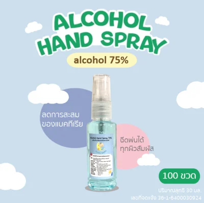 [100 ขวด] สเปรย์แอลกอฮอล์ Spray Alcohol 75 ป้องกันเชื้อโรค มีเลขจดแจ้ง 30 ml.