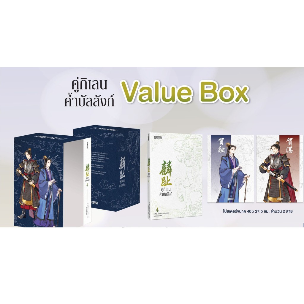 Value Box คู่กิเลนค้ำบัลลังก์ 4 / Meng Xi Shi : ปราณหยก แปล / หนังสือใหม่