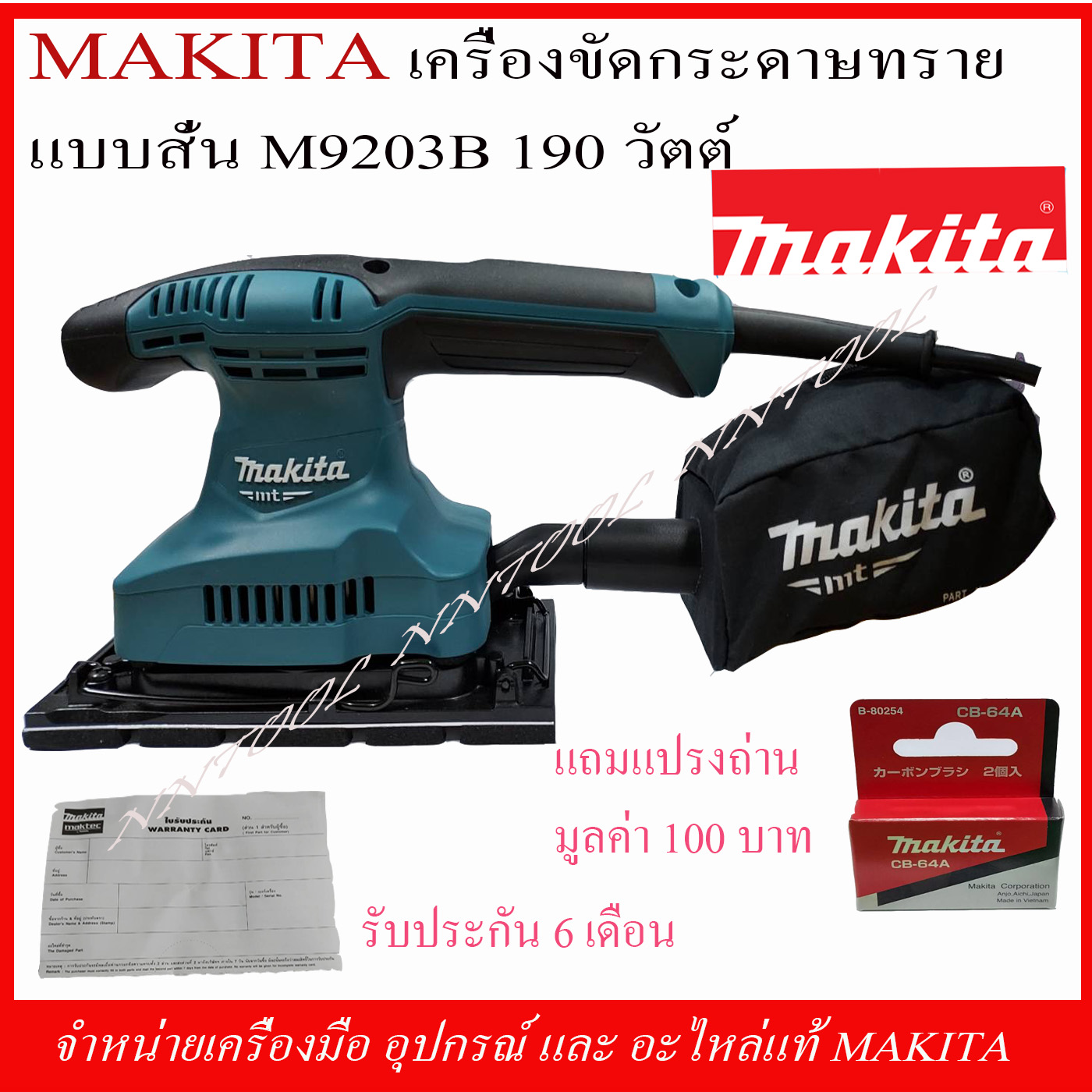 MAKITA เครื่องขัดกระดาษทรายแบบสั่น รุ่น M9203B 190 W ของแท้ 100% รับประกัน 6 เดือน!!!