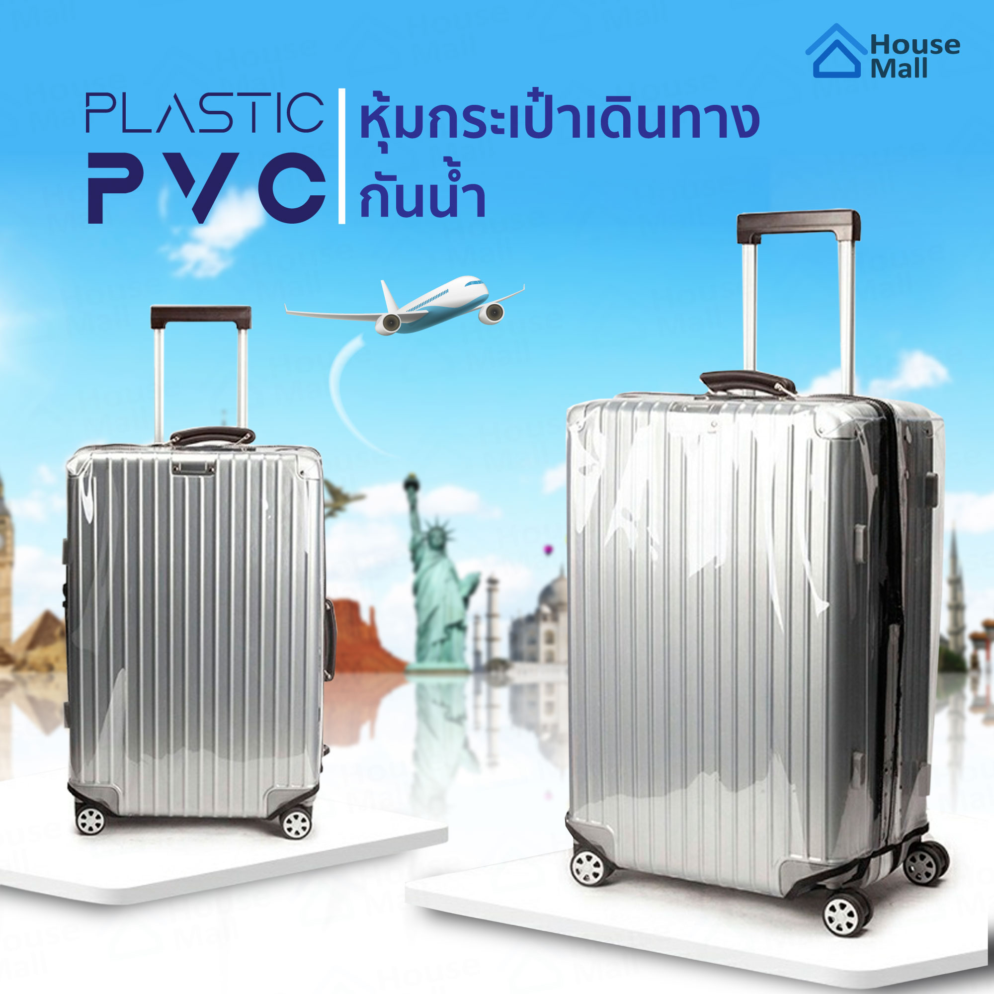 PVC คลุมกระเป๋าเดินทาง ถุงคลุมกระเป๋าเดินทาง พลาสติกใส ผ้าคลุม กันน้ำ กันฝุ่น กันรอย Luggage Cover waterproof