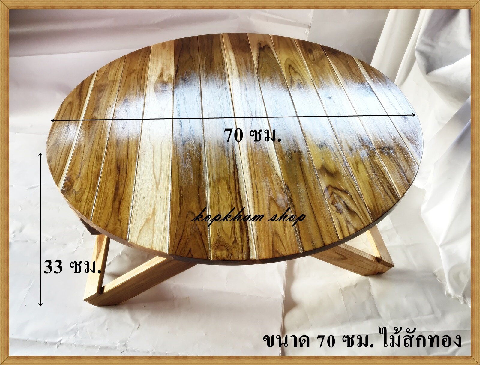 โต๊ะพับ โต๊ะพับไม้สัก โต๊ะพับญี่ปุ่น ไม้สักทอง โต๊ะ แบบกลม ขนาด 70 ซม. * สูง 33 ซ.ม.