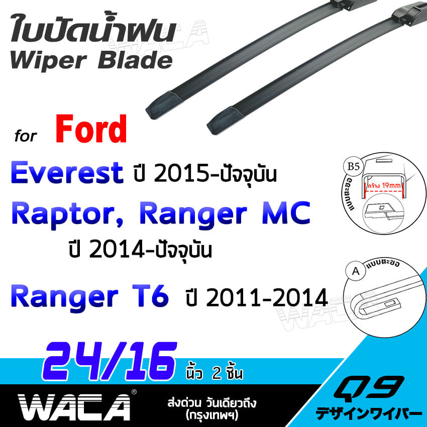 WACA for Ford Everest, Raptor, Ranger 4ประตู Cab(MC) ปี2014-2017ใบปัดน้ำฝน ที่ปัดน้ำฝน Wiper Blade ขนาด 16/24 นิ้ว (2ชิ้น) รุ่นQ9 #WC2