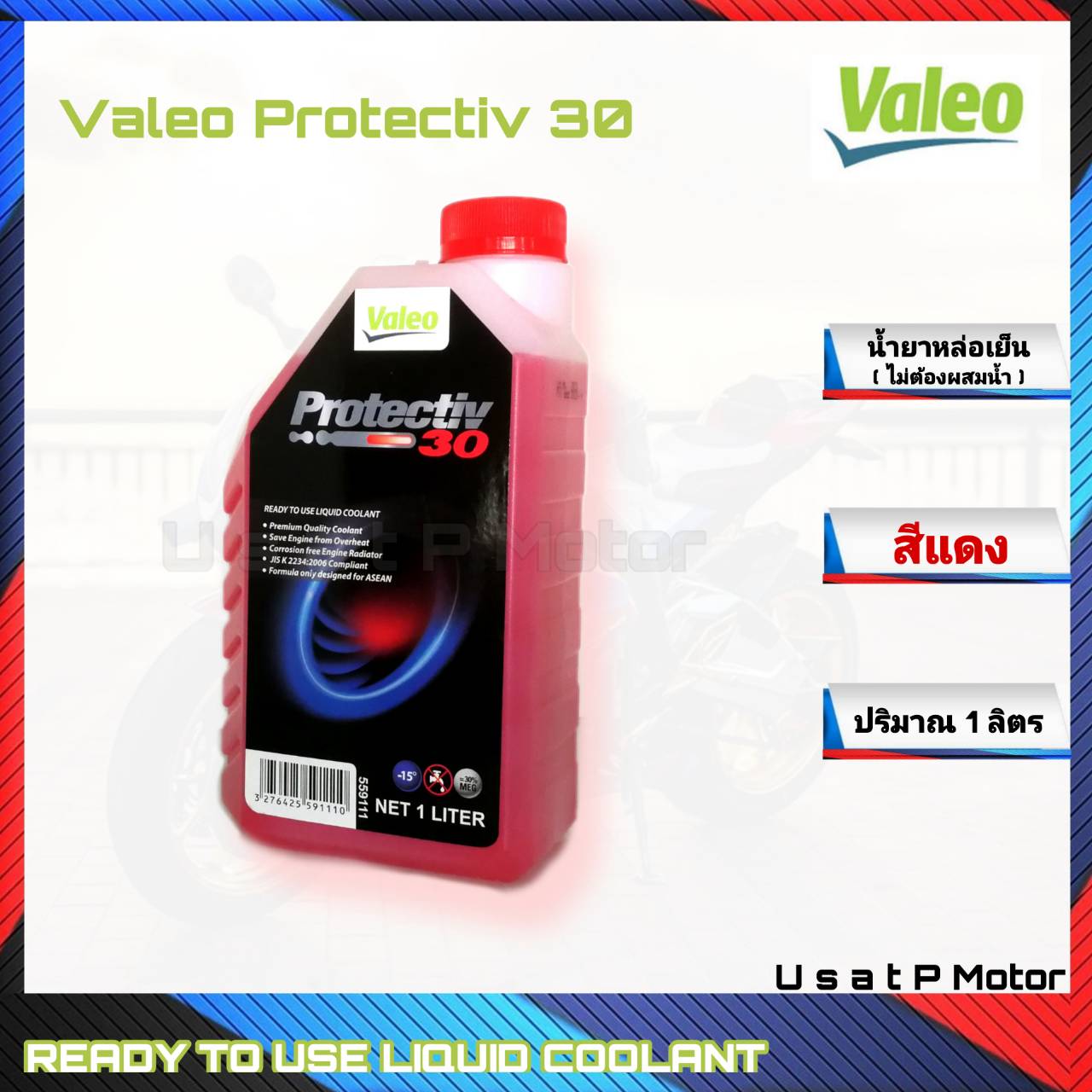 น้ำยาหล่อเย็น Valeo (วาลีโอ) Protectiv 30 COOLANT สีแดง ปริมาณ  ลิตร (ไม่ต้องผสมน้ำ)
