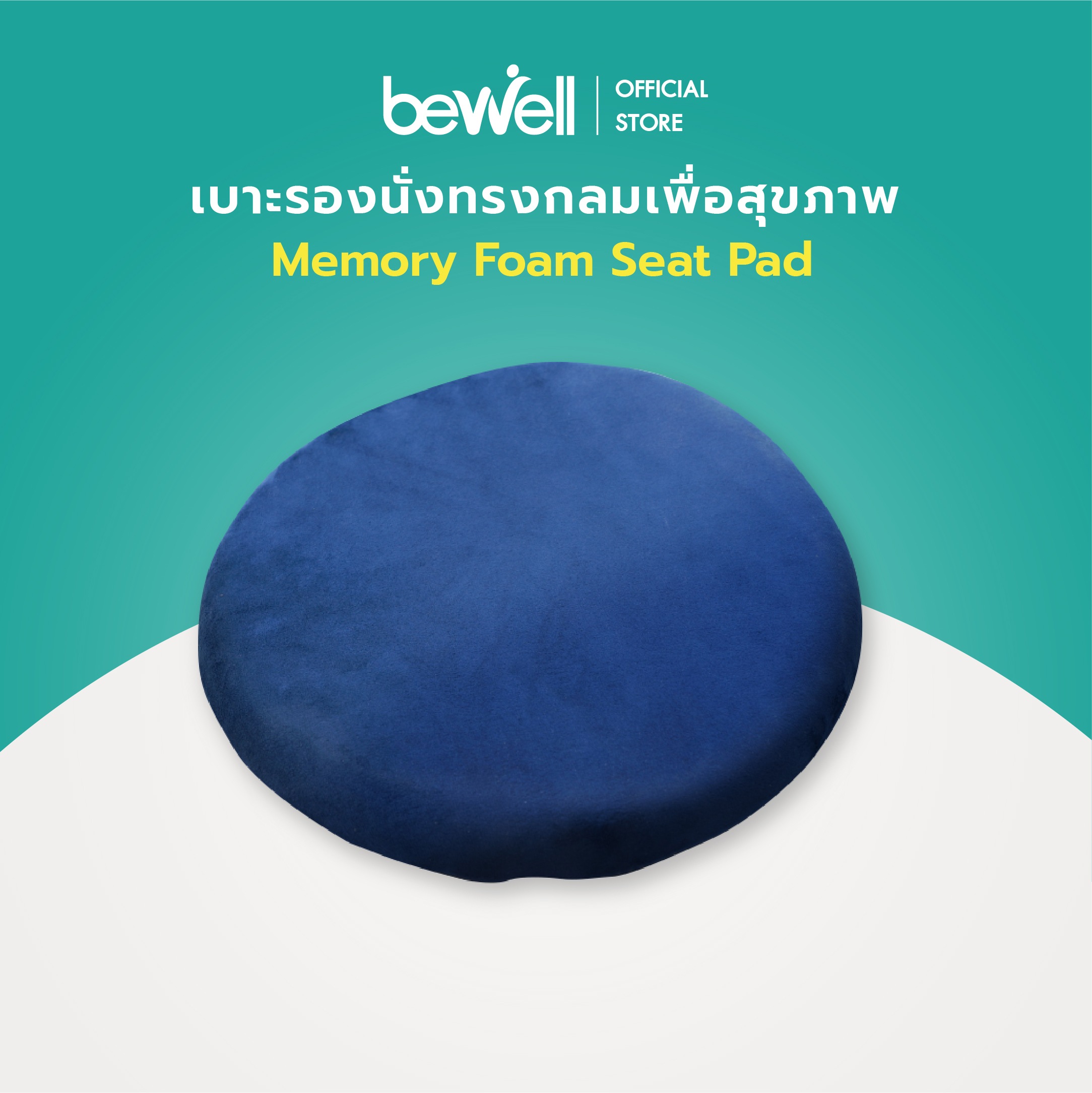 Bewell Memory Foam Seat Pad เบาะรองนั่งทรงกลมเพื่อสุขภาพ เบาะรองนั่ง