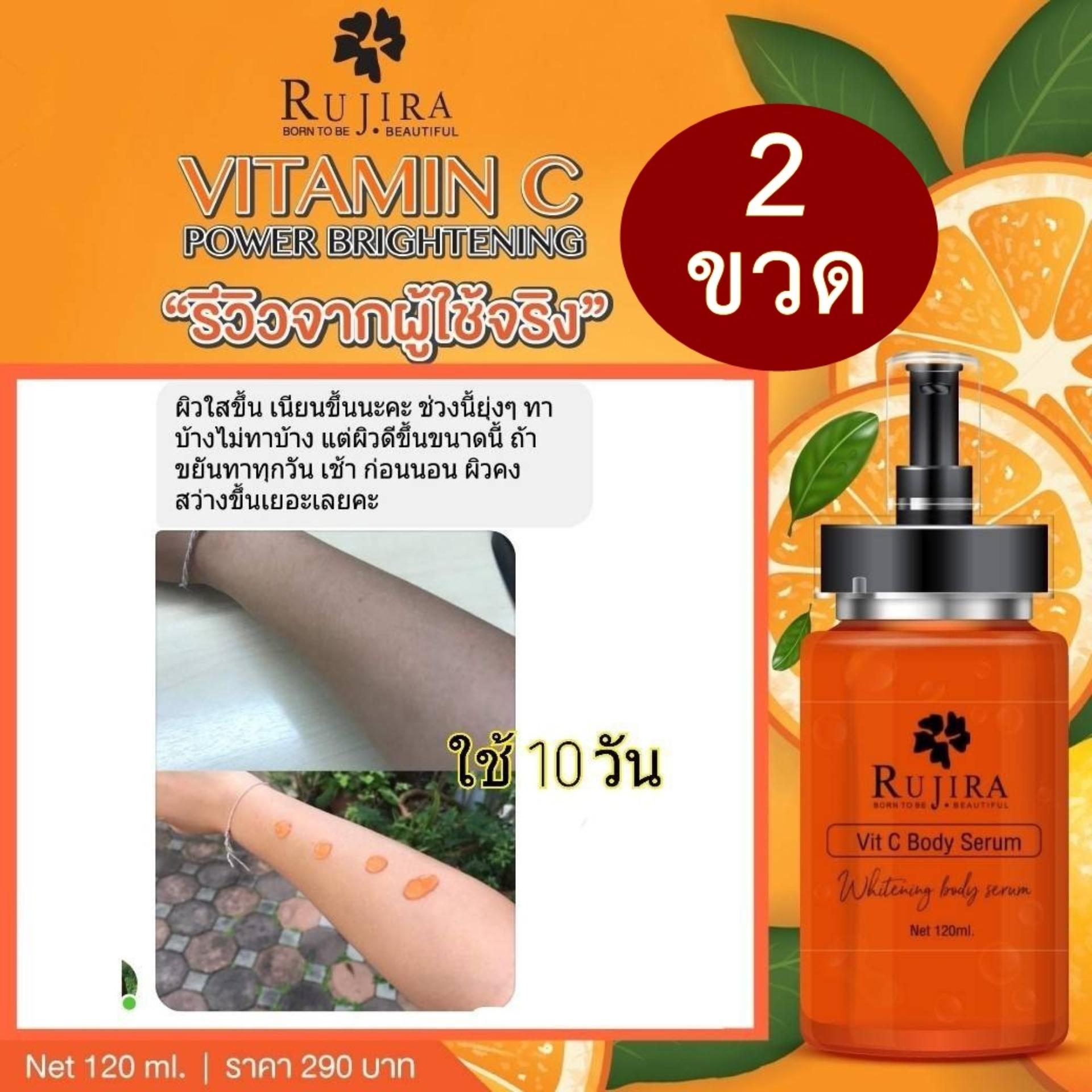 ราคา (2 ขวด) Vit C Body Serum by Rujira วิตซีบอดี้เซรั่มรุจิรา (1 ขวด