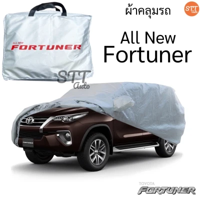 ผ้าคลุมรถยนต์ All New Totota Fortuner ผ้าคลุมรถ ตรงรุ่น ผ้าSilverCoat ทนแดด ไม่ละลาย